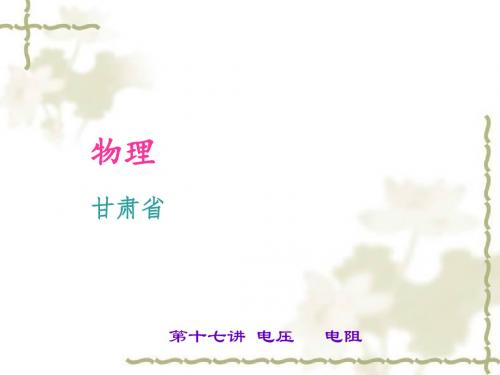 2016聚焦中考物理(甘肃省)复习课件:第十七讲 电压 电阻