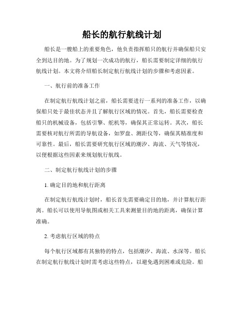 船长的航行航线计划