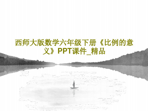 西师大版数学六年级下册《比例的意义》PPT课件_精品共17页