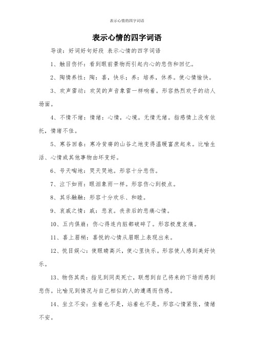 表示心情的四字词语