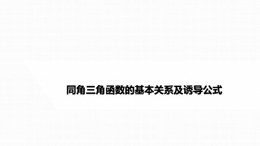 2023届高中数学一轮复习+同角三角函数的基本关系及诱导公式+课件