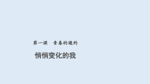 人教版道德与法治七年级下册 1.1 悄悄变化的我 课件共22张PPT