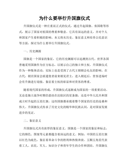 为什么要举行升国旗仪式