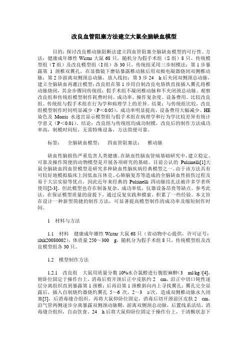 改良血管阻塞方法建立大鼠全脑缺血模型
