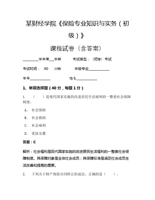 某财经学院《保险专业知识与实务(初级)》考试试卷(1478)