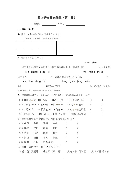 四上语文第一周周末作业