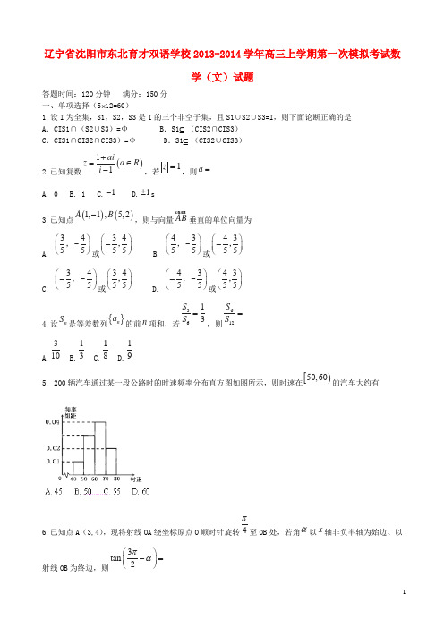 辽宁省沈阳市东北育才双语学校高三数学上学期第一次模拟考试试题 文