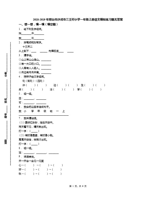 2018-2019年邢台市沙河市三王村小学一年级上册语文模拟练习题无答案