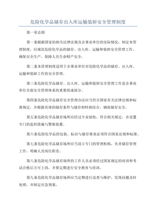 危险化学品储存出入库运输装卸安全管理制度