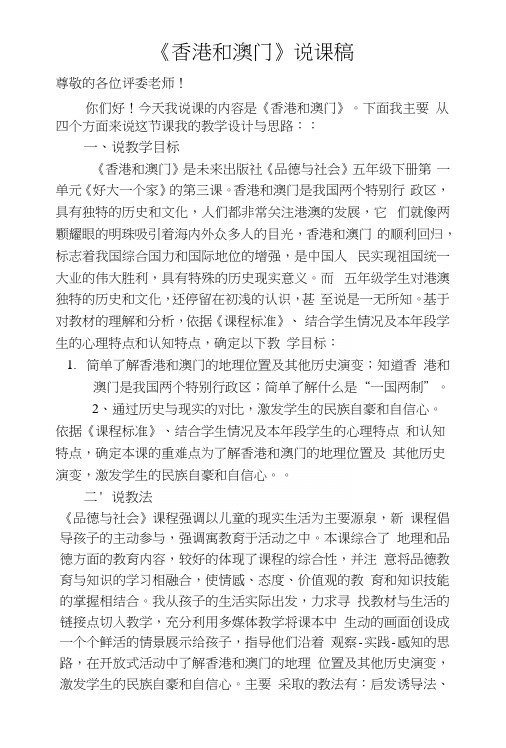 未来版五年级品德与生活下册香港和澳门说课稿.docx