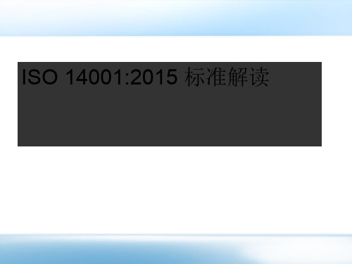 ISO14001-2015FDIS版解读(PPT 83页)