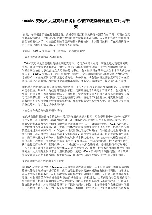 1000kV变电站大型充油设备油色谱在线监测装置的应用与研究