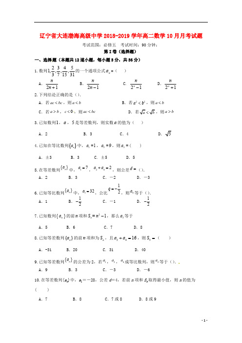 辽宁省大连渤海高级中学2018_2019学年高二数学10月月考试题