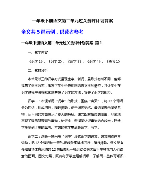 一年级下册语文第二单元过关测评计划答案