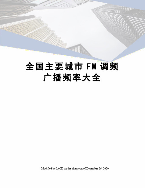 全国主要城市FM调频广播频率大全