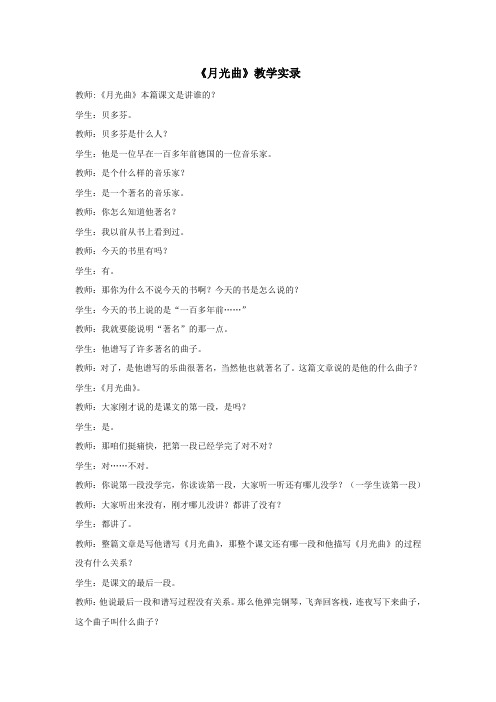 人教版小学语文六年级上册《月光曲》教学实录