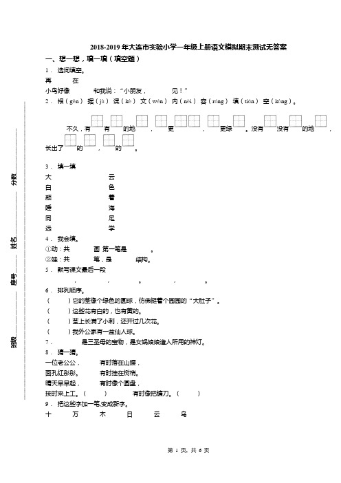 2018-2019年大连市实验小学一年级上册语文模拟期末测试无答案