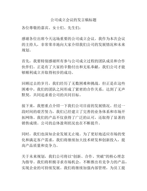 公司成立会议的发言稿标题