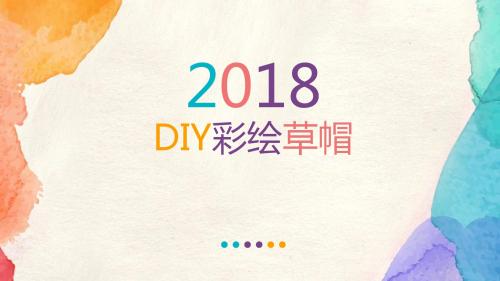 彩绘草帽