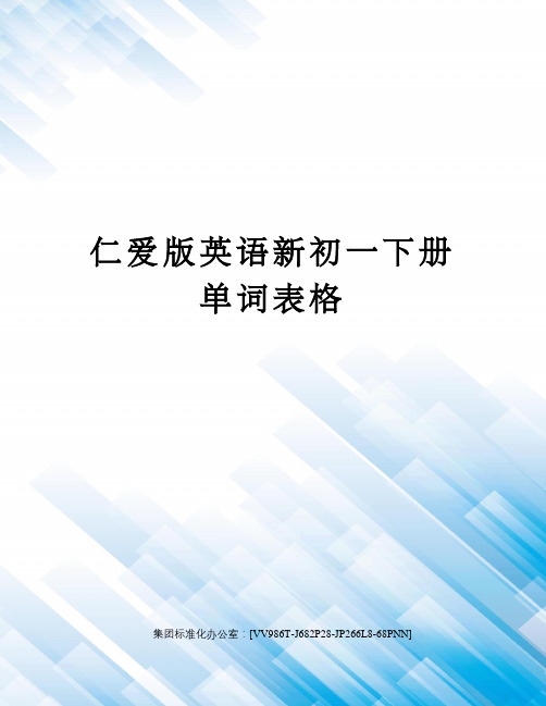 仁爱版英语新初一下册单词表格完整版