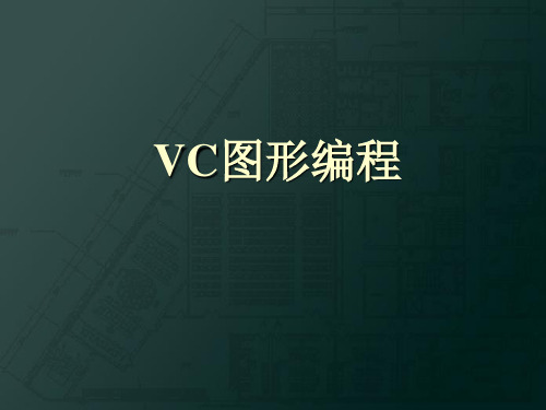 VC图形编程讲解