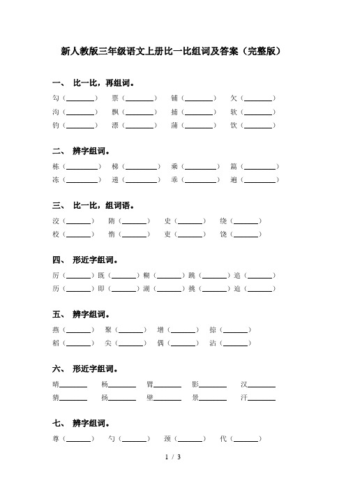 新人教版三年级语文上册比一比组词及答案(完整版)