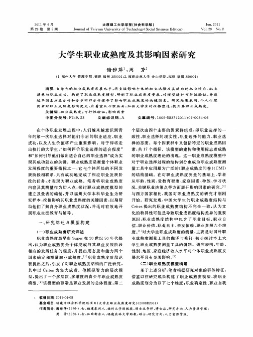 大学生职业成熟度及其影响因素研究