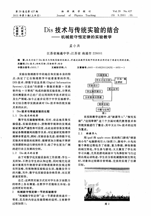 Dis技术与传统实验的结合——机械能守恒定律的实验教学