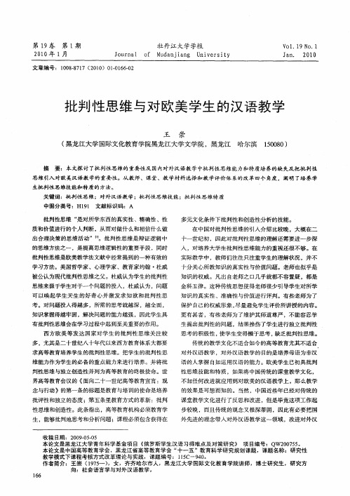 批判性思维与对欧美学生的汉语教学