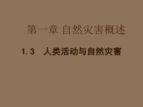 地理：1.3《人类活动与自然灾害》课件(湘教版选修5)