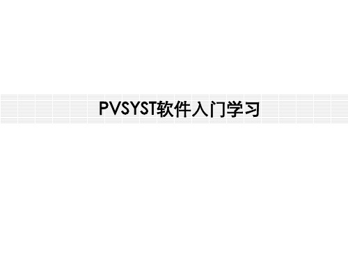 PVSYST软件入门学习_光伏设计软件