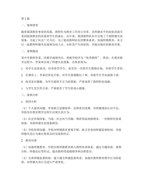 教师师德教育案例分析(2篇)