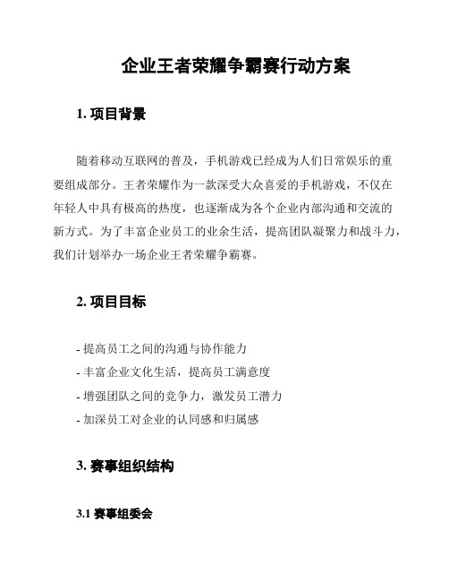 企业王者荣耀争霸赛行动方案