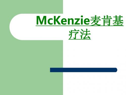 McKenzie麦肯基疗法课件