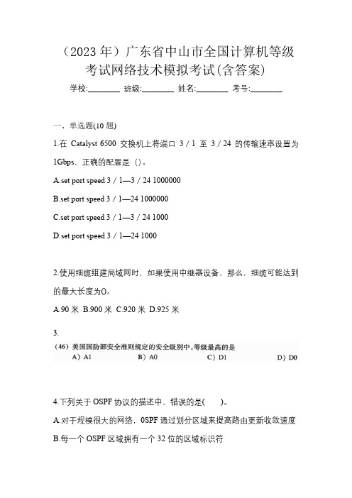 (2023年)广东省中山市全国计算机等级考试网络技术模拟考试(含答案)