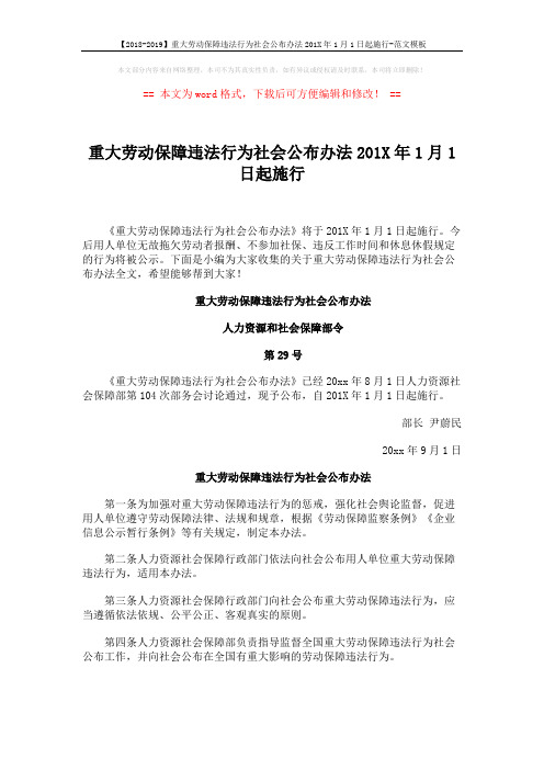 【2018-2019】重大劳动保障违法行为社会公布办法201X年1月1日起施行-范文模板 (3页)