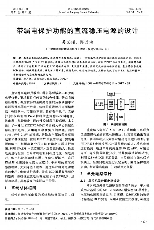 带漏电保护功能的直流稳压电源的设计