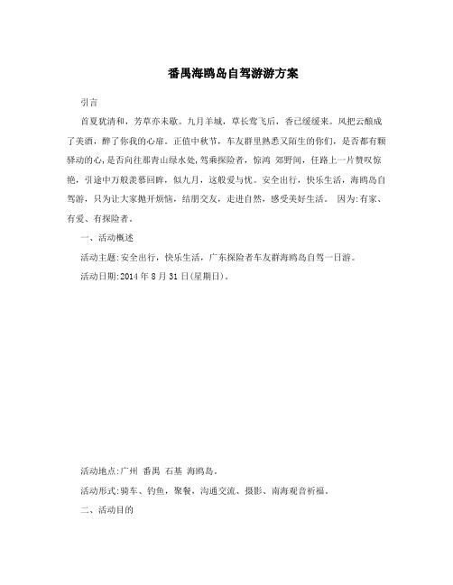番禺海鸥岛自驾游游方案