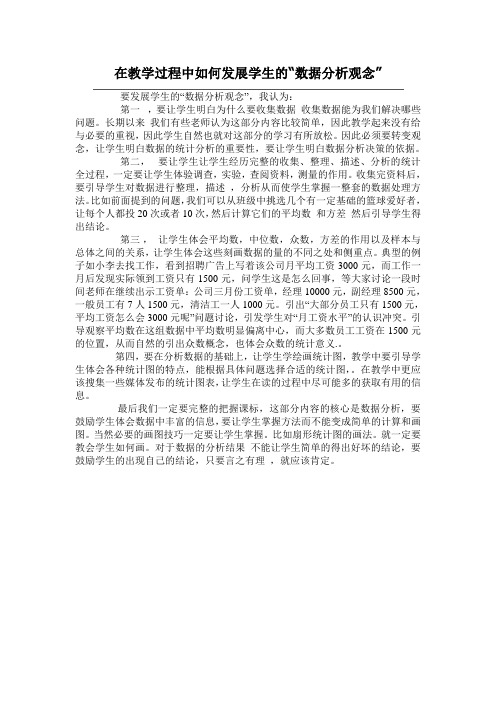 在教学过程中如何发展学生的“数据分析观念”