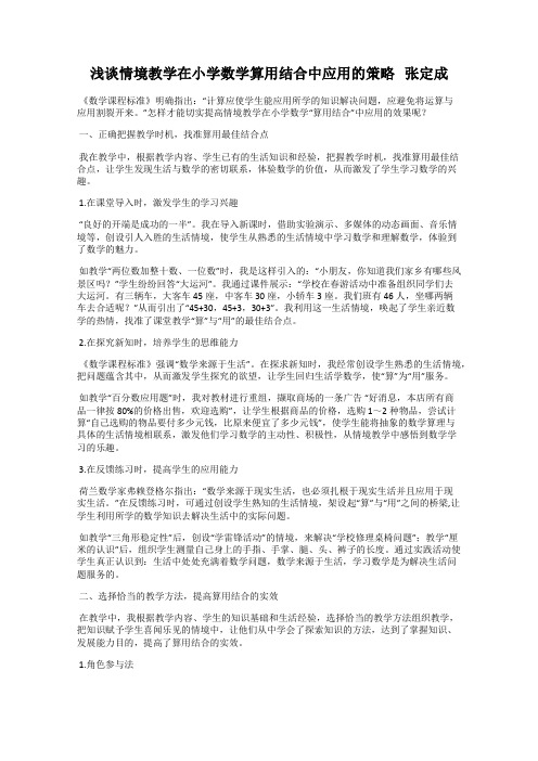 浅谈情境教学在小学数学算用结合中应用的策略   张定成