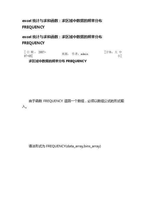 excel统计与求和函数：求区域中数据的频率分布FREQUENCY