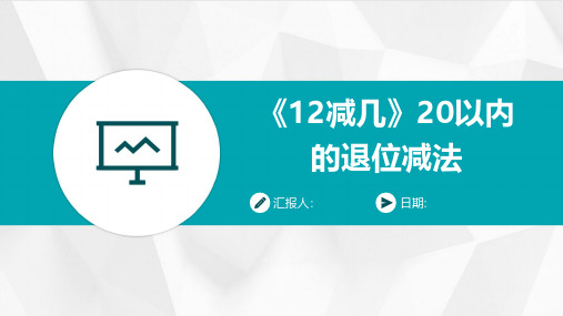 《12减几》20以内的退位减法