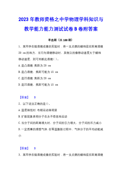 2023年教师资格之中学物理学科知识与教学能力能力测试试卷B卷附答案