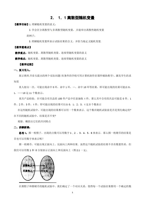 【教学设计】高中数学选修2-3人教A《2.1.1离散型随机变量》