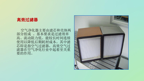 高效过滤器(1).ppt