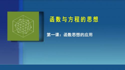 2019年高考数学复习之名师解题系列中学数学解题思想方法课件函数与方程思想第1课