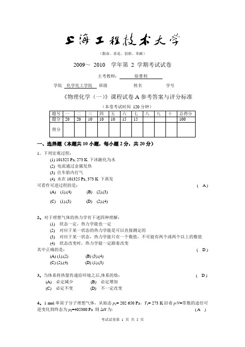 09-10学年第2学期物理化学试卷A评分标准