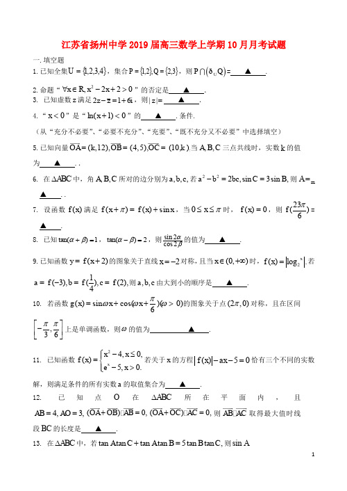 江苏省扬州中学2019届高三数学上学期10月月考试题