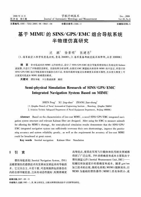 基于MIMU的SINS／GPS／EMC组合导航系统半物理仿真研究