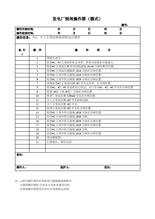 主变由热备用转运行操作